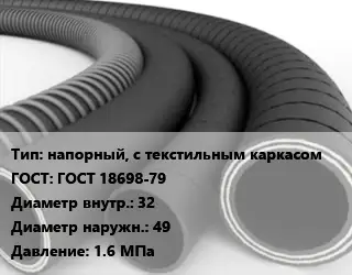 Рукав напорный, с текстильным каркасом ГОСТ: ГОСТ 18698-79 d=32 D=49 1.6 МПа